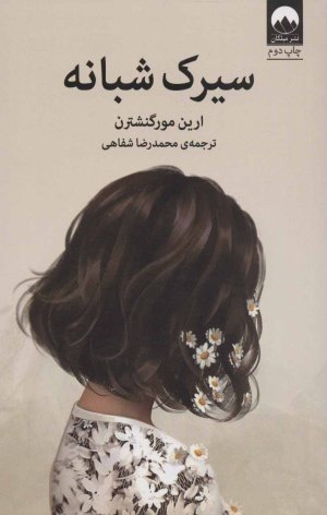 سیرک شبانه
