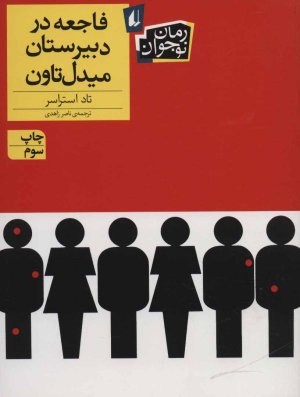 فاجعه در دبیرستان میدل تاون