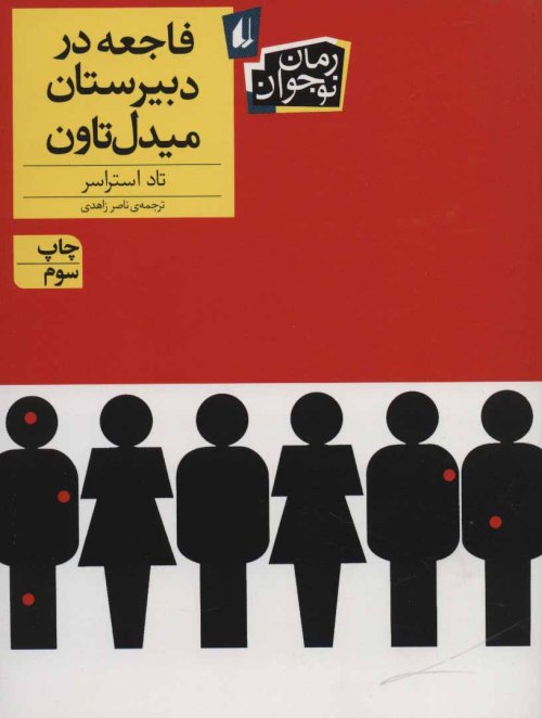 فاجعه در دبیرستان میدل تاون