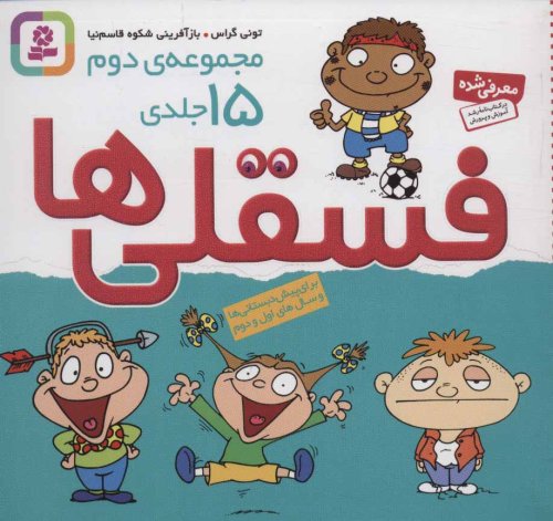 فسقلی ها مجموعه 15 جلدی دوم: جلدهای 16 تا 30