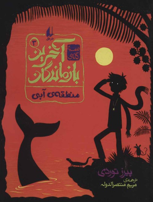 سه گانه آخرین بازماندگان جلد 3