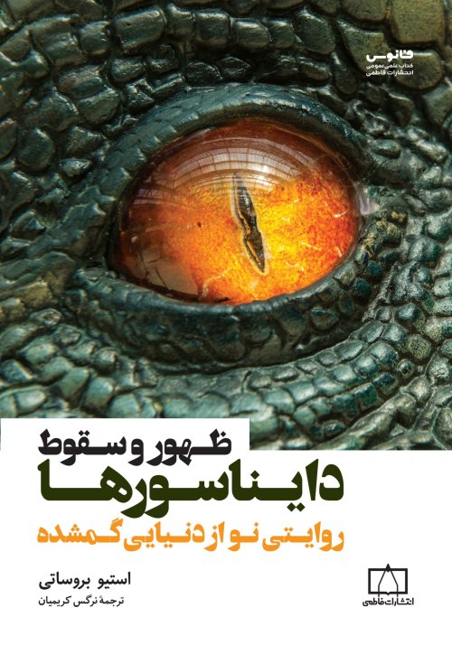 ظهور و سقوط دایناسورها: روایتی نو از دنیای گمشده