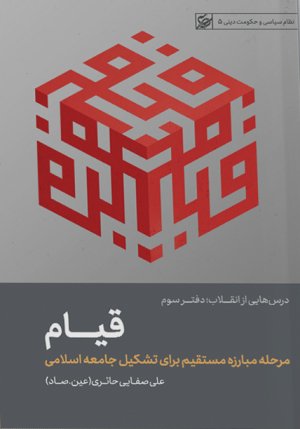 قیام: مرحله مبارزه مستقیم برای تشکیل جامعه اسلامی