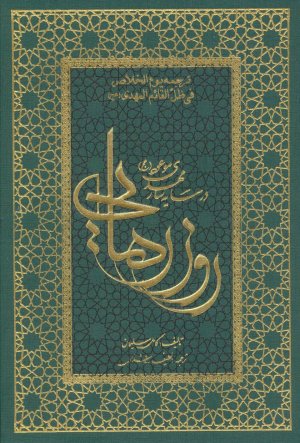 روز رهایی در سایه سار مهدی موعود - تک جلدی