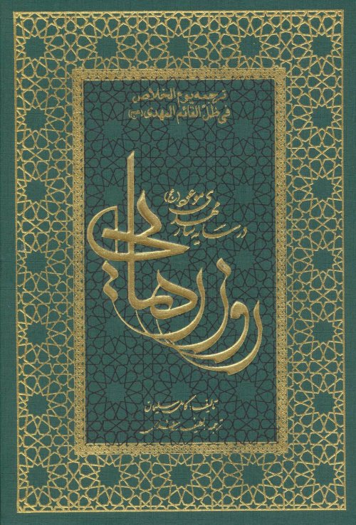 روز رهایی در سایه سار مهدی موعود - تک جلدی