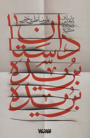 داستان بریده بریده: داستانی پژوهشی از حادثه کربلا