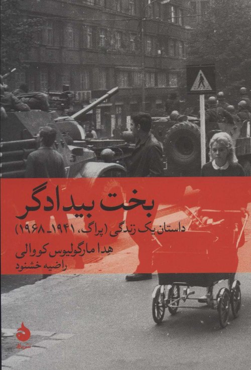 بخت بیدادگر: داستان یک زندگی (پراگ 1941-1968)