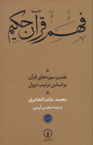 فهم قرآن حکیم جلد سوم: تفسیر سوره های قرآن بر اساس ترتیب نزول
