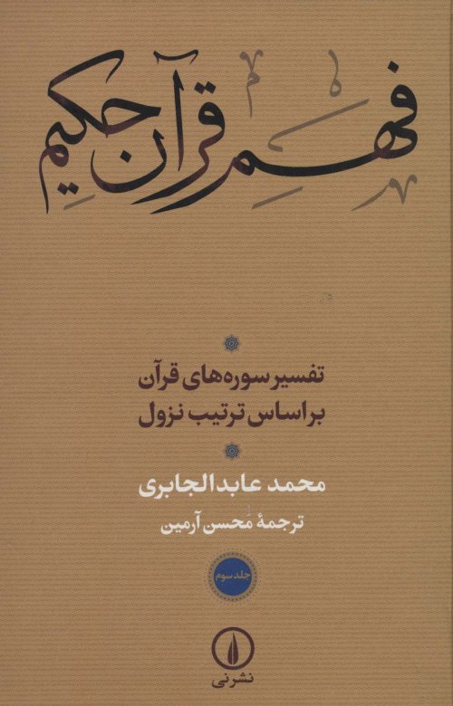 فهم قرآن حکیم جلد سوم: تفسیر سوره های قرآن بر اساس ترتیب نزول