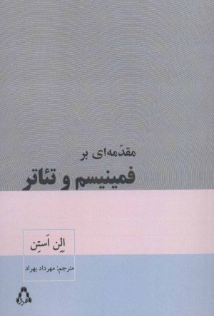 مقدمه ای بر فمینیسم و تئاتر