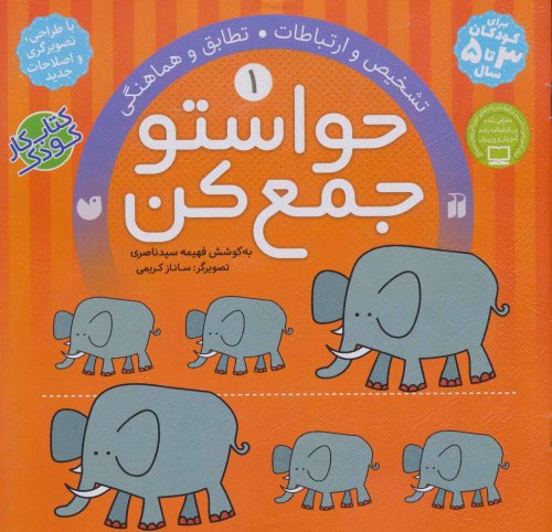 حواستو جمع کن جلد 1: تشخیص و ارتباطات - تطابق و هماهنگی