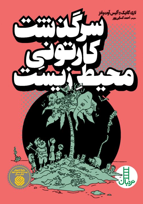 سرگذشت کارتونی محیط زیست