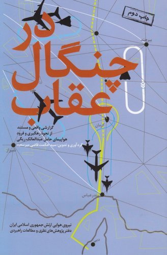 در چنگال عقاب: گزارش واقعی و مستند از نحوه رهگیری و فرود هواپیمای حامل عبد المالک ریگی