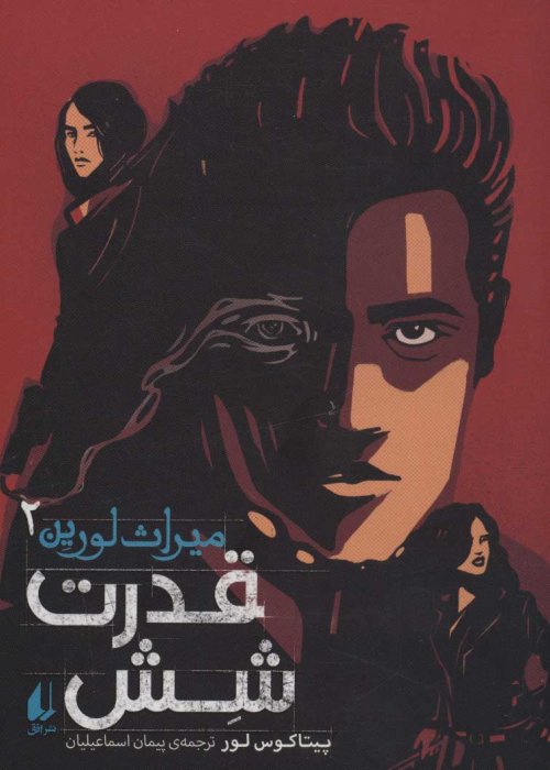 میراث لورین جلد 2
