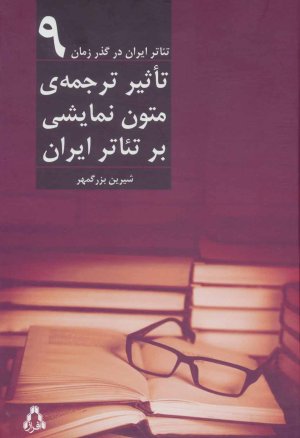 تاثیر ترجمه ی متون نمایشی بر تئاتر ایران