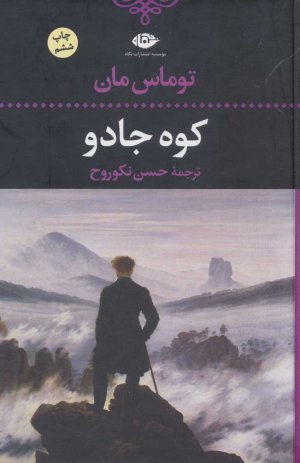 کوه جادو