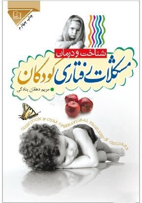 شناخت و درمان مشکلات رفتاری کودکان