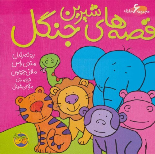 مجموعه قصه های شیرین جنگل