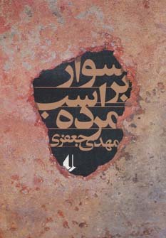 سوار بر اسب مرده