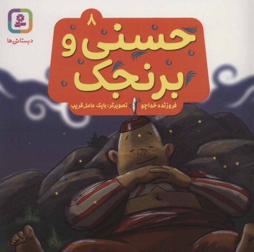 حسنی و برنجک