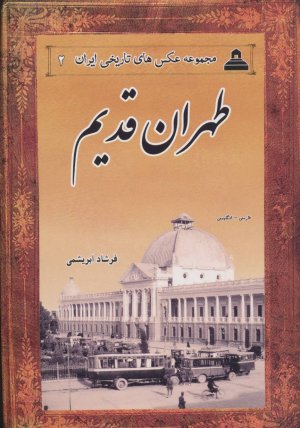 عکس های تاریخی ایران جلد 2: طهران قدیم