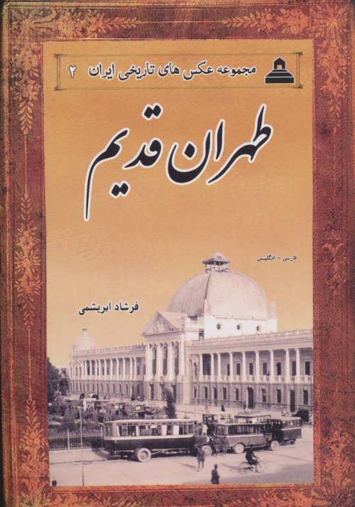 عکس های تاریخی ایران جلد 2: طهران قدیم