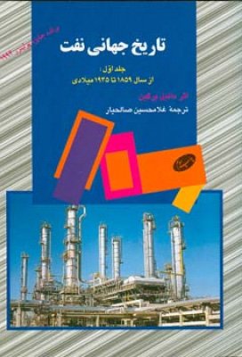 تاریخ جهانی نفت جلد 1: از سال 1859 تا 1945 میلادی