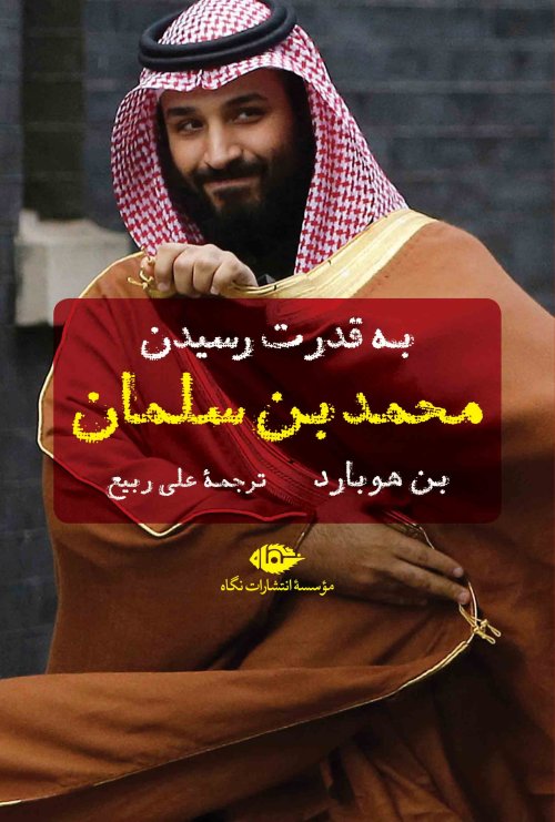 به قدرت رسیدن محمد بن سلمان
