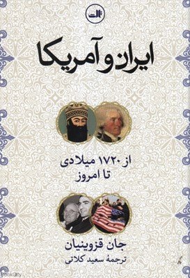ایران و آمریکا: از 1720 میلادی تا امروز