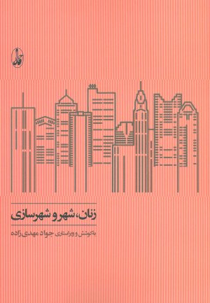 زنان شهر و شهرسازی