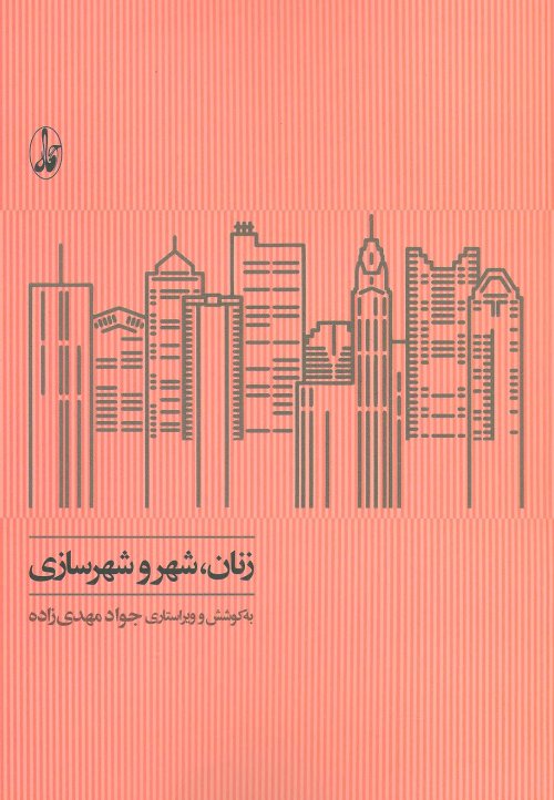 زنان شهر و شهرسازی