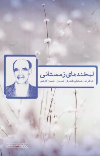 لبخندهای زمستانی: خاطرات رجبعلی طاهری