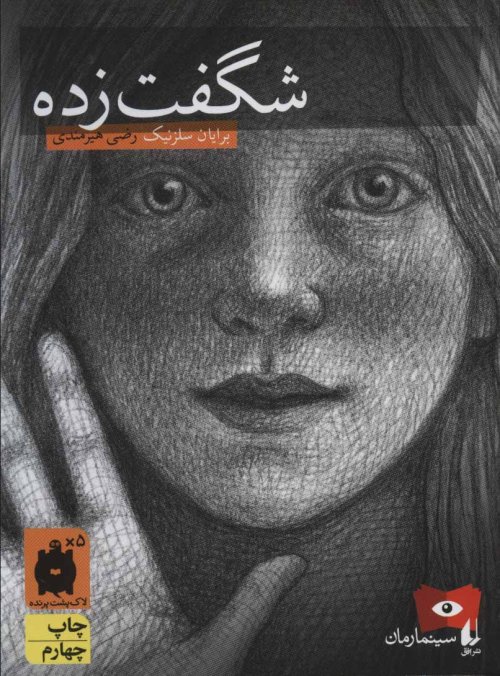 شگفت زده