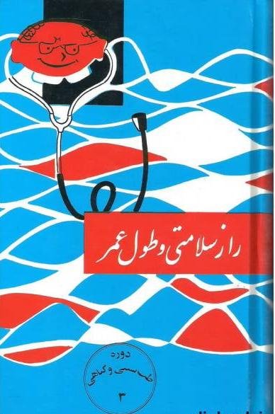 دوره طب سنتی و گیاهی جلد 3: راز سلامتی و طول عمر
