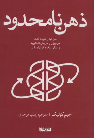 ذهن نامحدود: مغز خود را تقویت کنید هر چیزی را سریعتر یاد بگیرید و زندگی دلخواه خود را بسازید