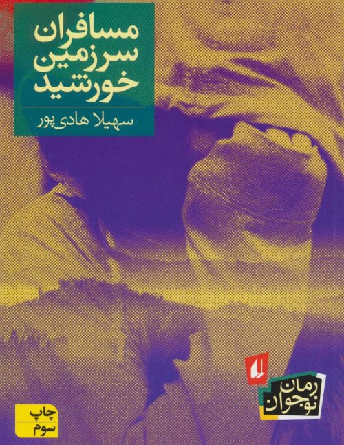 مسافران سرزمین خورشید