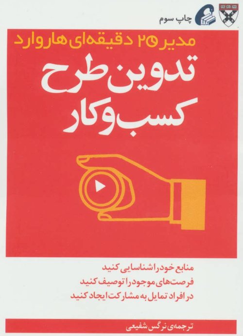 مدیر 20 دقیقه ای - تدوین طرح کسب و کار