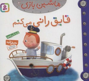ماشین بازی جلد 2: قایقرانی می کنم