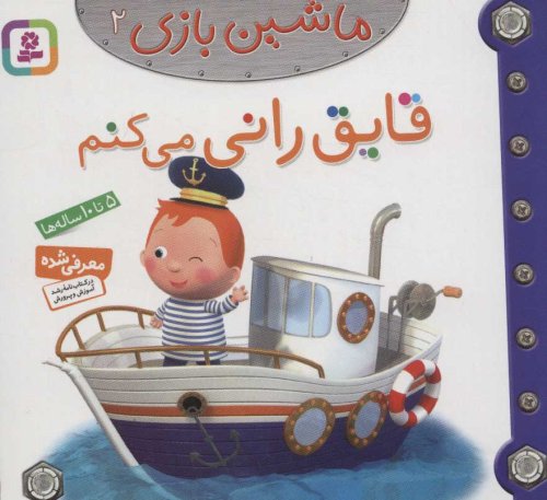 ماشین بازی جلد 2: قایقرانی می کنم