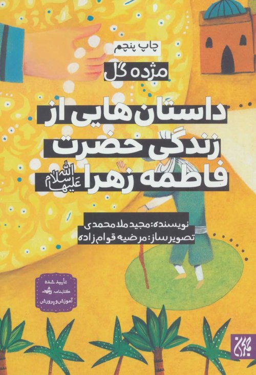 مژده گل: داستان هایی از زندگی حضرت فاطمه زهرا