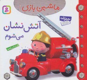 ماشین بازی جلد 1: آتش نشان می شوم