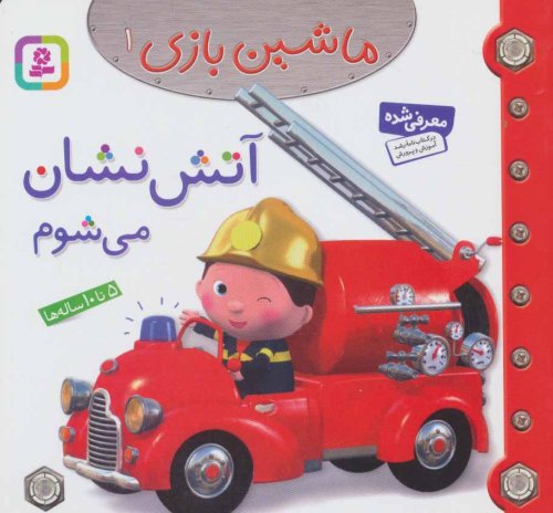 ماشین بازی جلد 1: آتش نشان می شوم