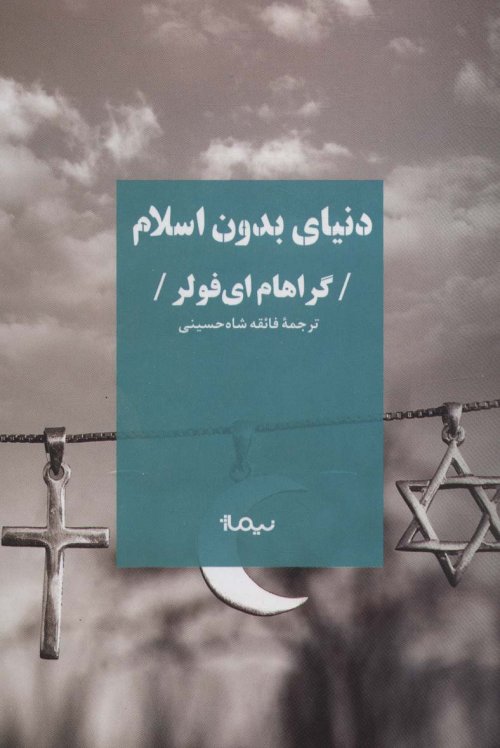 دنیای بدون اسلام