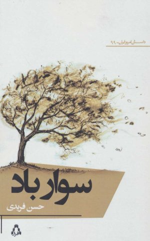 سوار باد