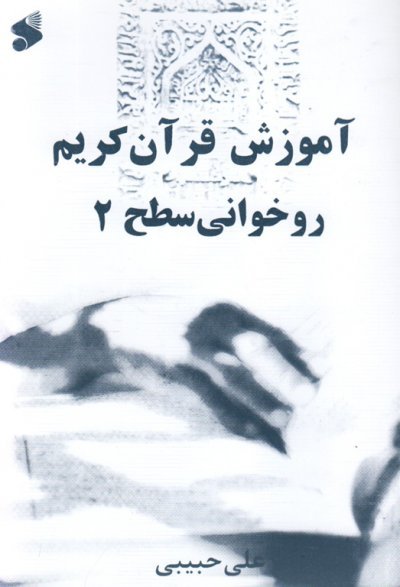 آموزش قرآن کریم روخوانی سطح 2