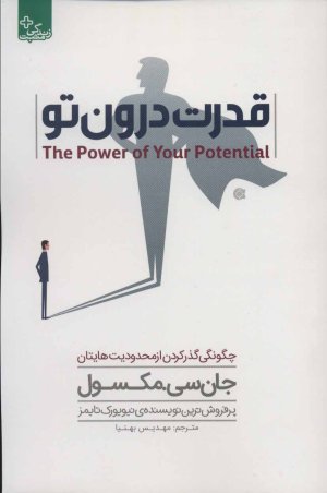 قدرت درون تو