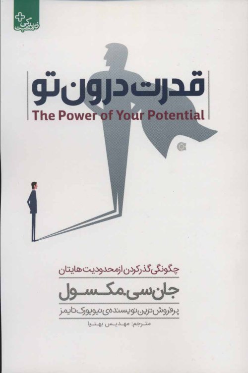 قدرت درون تو