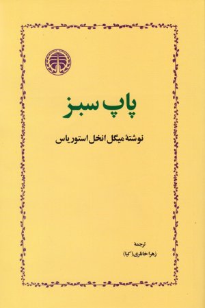 پاپ سبز