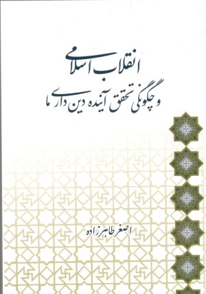 انقلاب اسلامی و چگونگی تحقق آینده دین داری ما