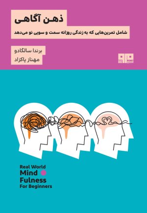 ذهن آگاهی: شامل تمرین هایی که به زندگی روزانه سمت و سویی نو می دهد